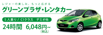 グリーンプラザレンタカー