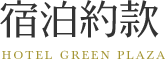 宿泊約款