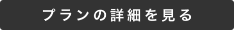 プランの詳細を見る