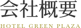 会社概要