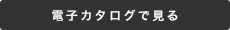 電子カタログで見る
