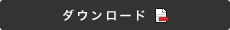 ダウンロード