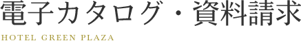 電子カタログ・資料請求