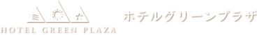 ホテルグリーンプラザ