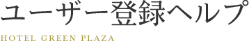 ユーザー登録のヘルプ