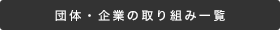 団体・企業の取り組み一覧