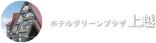 ホテルグリーンプラザ上越
