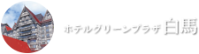 ホテルグリーンプラザ白馬