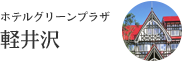 ホテルグリーンプラザ軽井沢