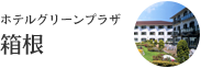 ホテルグリーンプラザ箱根