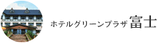 ホテルグリーンプラザ富士