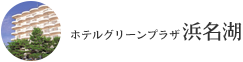 ホテルグリーンプラザ浜名湖