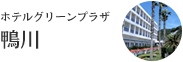 ホテルグリーンプラザ鴨川