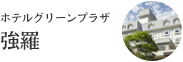 ホテルグリーンプラザ強羅