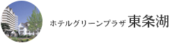 ホテルグリーンプラザ東条湖
