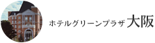 ホテルグリーンプラザ大阪