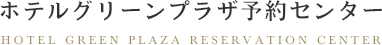 ホテルグリーンプラザ予約センター