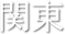 関東