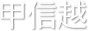 甲信越