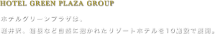 HOTEL GREEN PLAZA GROUP ホテルグリーンプラザは、軽井沢、箱根など自然に抱かれたリゾートホテルを10施設で展開。