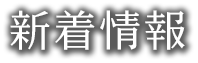 新着情報