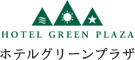 ホテルグリーンプラザ