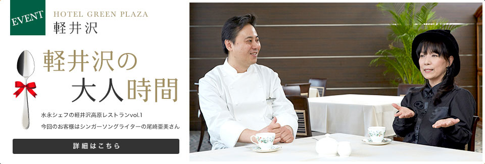 ホテルグリーンプラザ軽井沢／軽井沢の大人の時間