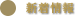 新着情報