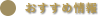おすすめ情報