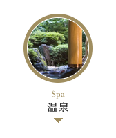 温泉