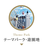 テーマパーク･遊園地