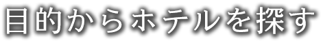 目的からホテルを探す