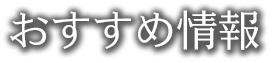 おすすめ情報