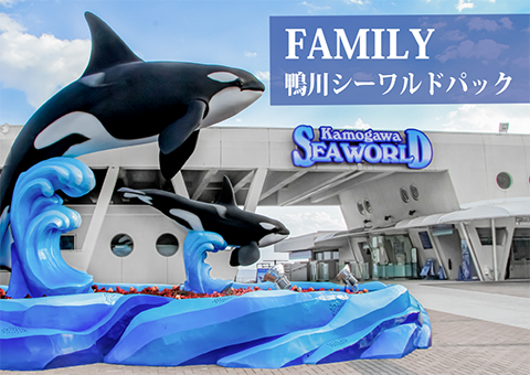 鴨川シーワールドパック