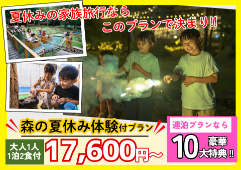 森の夏休み体験付プラン