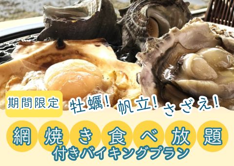 網焼き食べ放題プラン
