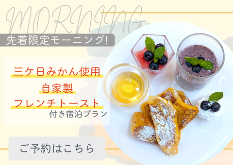 フレンチトーストプラン