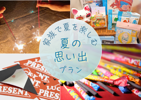 夏の思い出プラン