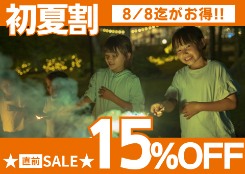 初夏割プラン