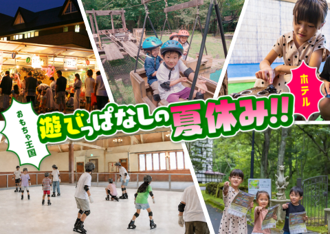 夏休みコンテンツ