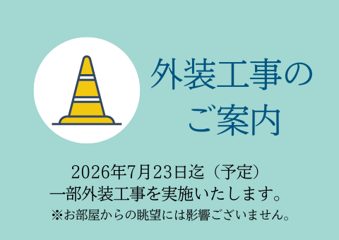 外装工事のご案内