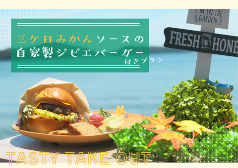 ジビエバーガープラン