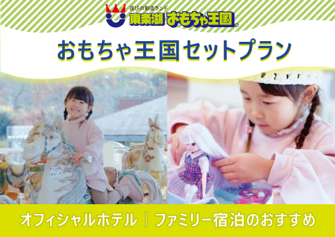 おもちゃ王国パック