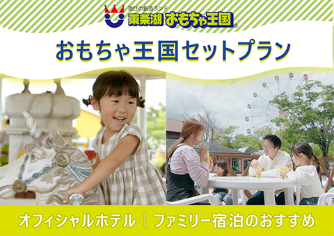 おもちゃ王国パック