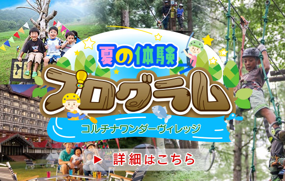 夏の体験プログラム