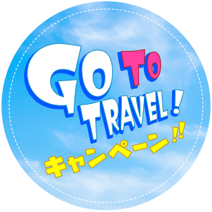 GoTotravelキャンペーン