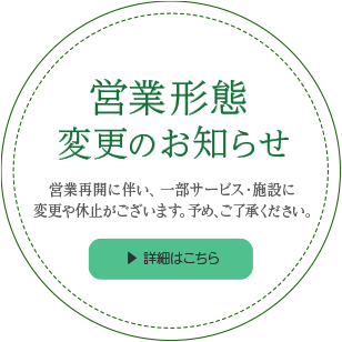 営業形態変更のお知らせ