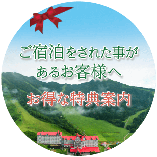 ご宿泊された事があるお客様へ