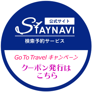 ステイナビ会員登録へ