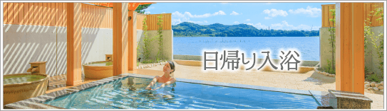 日帰り入浴